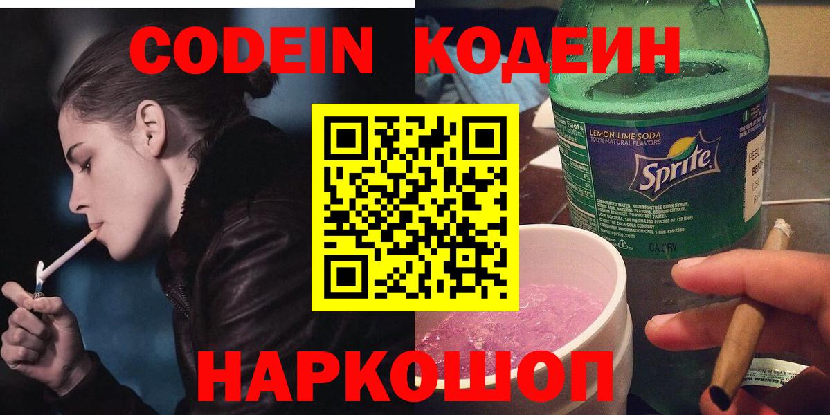 Кодеин Purple Drank  Вход с VPN  Троицк 